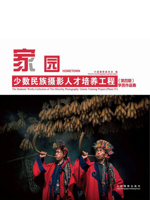 cover image of 家园.少数民族摄影人才培养工程（第四期）学员作品集